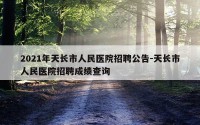 2021年天长市人民医院招聘公告-天长市人民医院招聘成绩查询