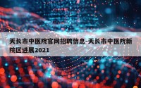 天长市中医院官网招聘信息-天长市中医院新院区进展2021