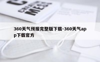 360天气预报完整版下载-360天气app下载官方