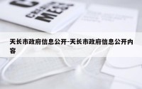 天长市政府信息公开-天长市政府信息公开内容