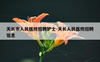 天长市人民医院招聘护士-天长人民医院招聘信息
