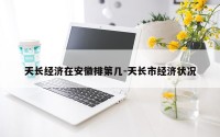 天长经济在安徽排第几-天长市经济状况