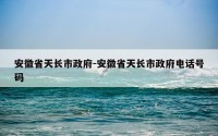 安徽省天长市政府-安徽省天长市政府电话号码