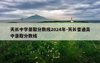 天长中学录取分数线2024年-天长普通高中录取分数线