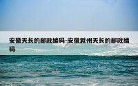安徽天长的邮政编码-安徽滁州天长的邮政编码