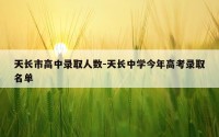天长市高中录取人数-天长中学今年高考录取名单