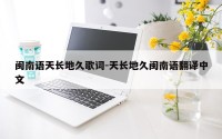 闽南语天长地久歌词-天长地久闽南语翻译中文