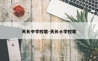 天长中学校歌-天长小学校歌