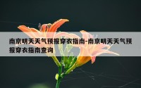 南京明天天气预报穿衣指南-南京明天天气预报穿衣指南查询