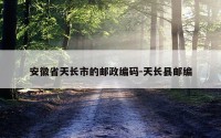 安徽省天长市的邮政编码-天长县邮编
