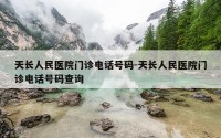 天长人民医院门诊电话号码-天长人民医院门诊电话号码查询