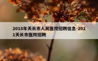 2018年天长市人民医院招聘信息-2021天长市医院招聘