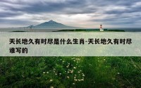 天长地久有时尽是什么生肖-天长地久有时尽谁写的
