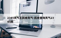2345天气王历史天气-历史查询天气2345网