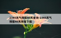 2345天气预报40天查询-2345天气预报40天预报下载