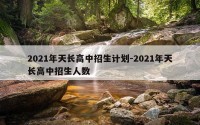 2021年天长高中招生计划-2021年天长高中招生人数