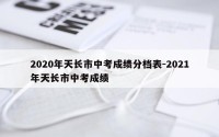 2020年天长市中考成绩分档表-2021年天长市中考成绩