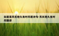 白居易天长地久有时尽原诗句-天长地久有时尽翻译