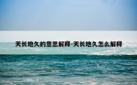 天长地久的意思解释-天长地久怎么解释