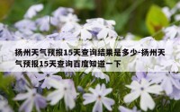 扬州天气预报15天查询结果是多少-扬州天气预报15天查询百度知道一下