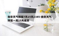 南京天气预报7天15天2345-南京天气预报一周15天搜索