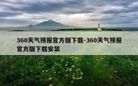 360天气预报官方版下载-360天气预报官方版下载安装