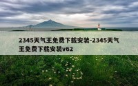 2345天气王免费下载安装-2345天气王免费下载安装v62