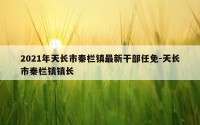2021年天长市秦栏镇最新干部任免-天长市秦栏镇镇长