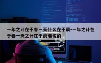 一年之计在于春一天什么在于晨-一年之计在于春一天之计在于晨谁说的