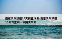 南京天气预报15天前查询表-南京天气预报15天气查询一中国天气网