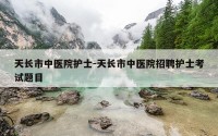 天长市中医院护士-天长市中医院招聘护士考试题目