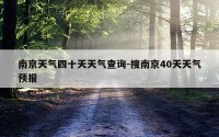 南京天气四十天天气查询-搜南京40天天气预报