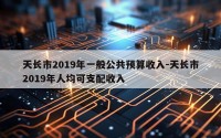天长市2019年一般公共预算收入-天长市2019年人均可支配收入