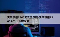 天气预报2345天气王下载-天气预报2345天气王下载安装
