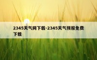 2345天气网下载-2345天气预报免费下载
