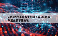 2345天气王官方手机版下载-2345天气王免费下载安装