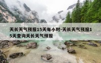 天长天气预报15天每小时-天长天气预报15天查询天长天气预报