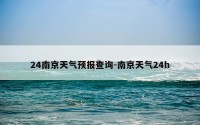 24南京天气预报查询-南京天气24h