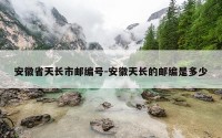 安徽省天长市邮编号-安徽天长的邮编是多少