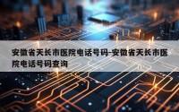安徽省天长市医院电话号码-安徽省天长市医院电话号码查询