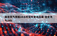 南京天气预报24小时实时查询百度-南京天气24h