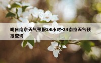 明日南京天气预报24小时-24南京天气预报查询