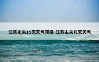 江苏末来15天天气预报-江苏未来几天天气