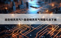 南京明天天气?-南京明天天气预报几点下雨
