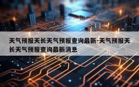 天气预报天长天气预报查询最新-天气预报天长天气预报查询最新消息