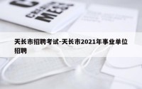 天长市招聘考试-天长市2021年事业单位招聘