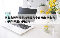 天长市天气预报30天天气查询百度-天长市30天气预报15天查询