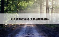 天长镇邮政编码-天长县邮政编码