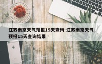 江苏南京天气预报15天查询-江苏南京天气预报15天查询结果