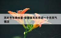 天长市年降水量-安徽省天长市近一个月天气情况